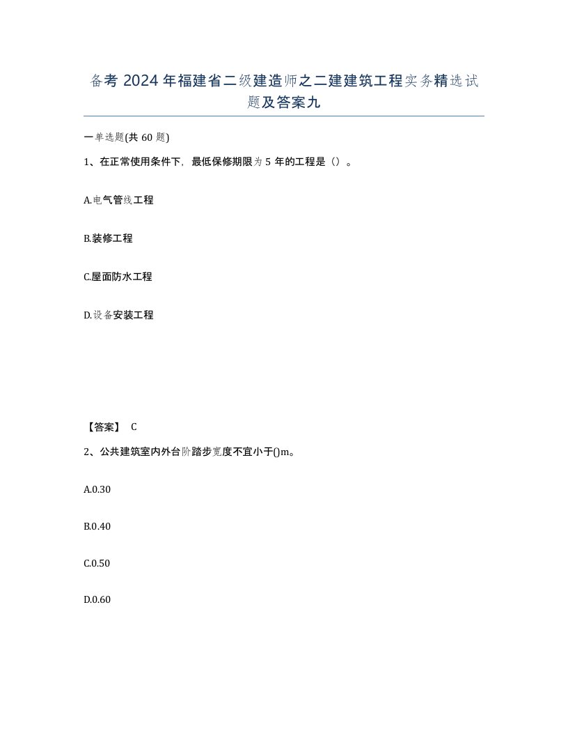 备考2024年福建省二级建造师之二建建筑工程实务试题及答案九