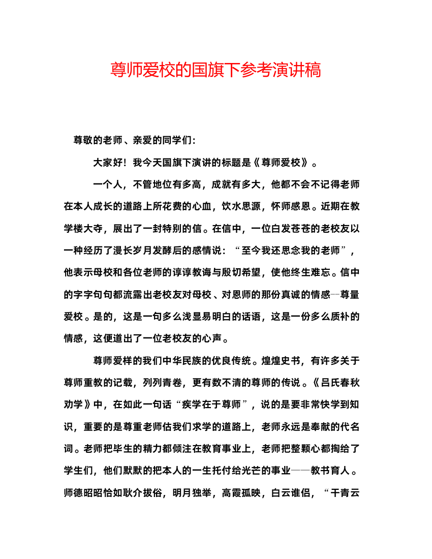 精编尊师爱校的国旗下参考演讲稿