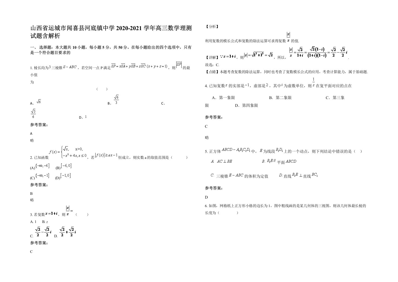 山西省运城市闻喜县河底镇中学2020-2021学年高三数学理测试题含解析