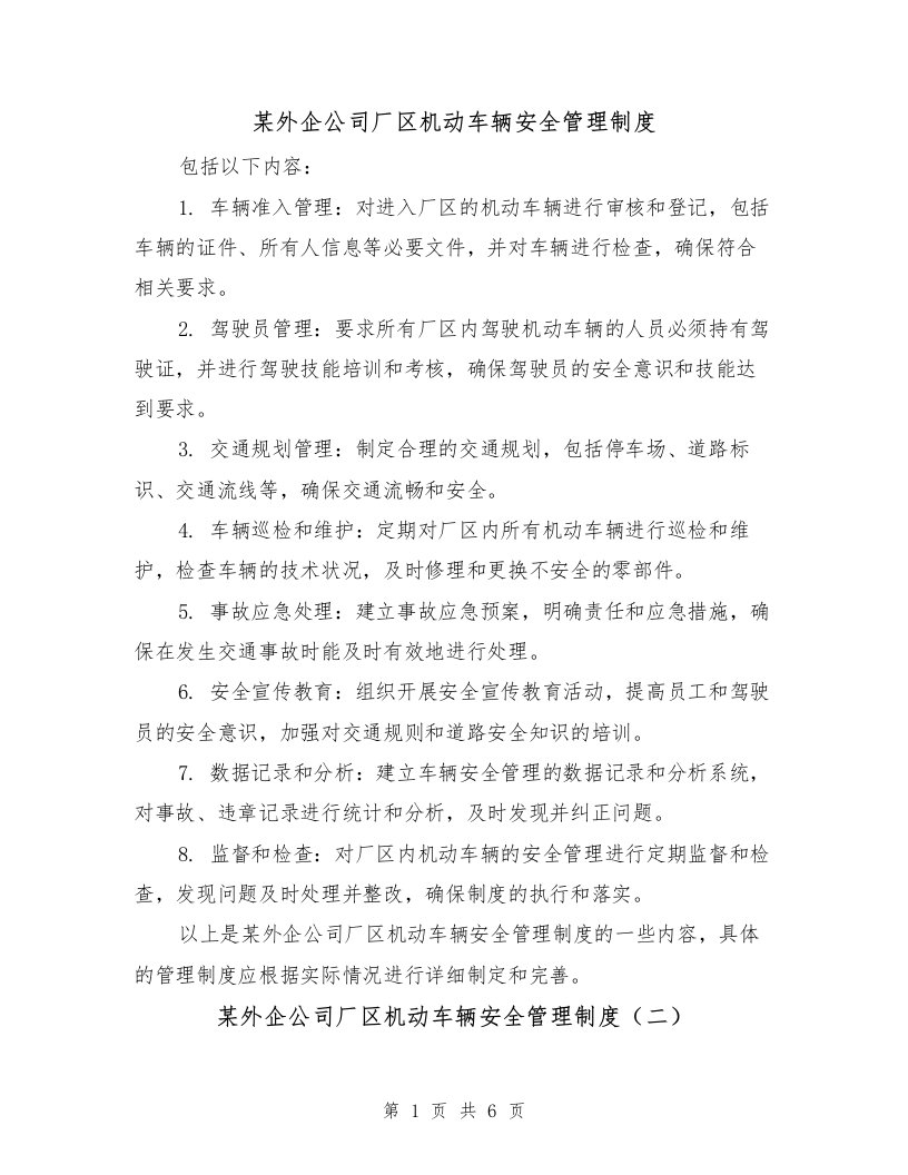 某外企公司厂区机动车辆安全管理制度（三篇）