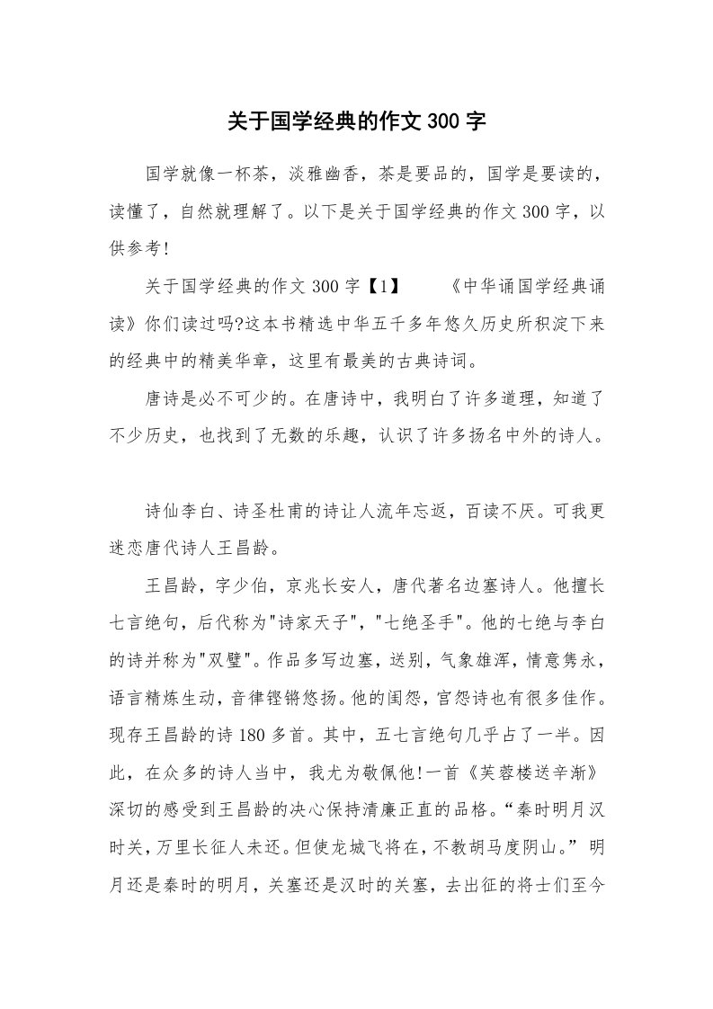 关于国学经典的作文300字