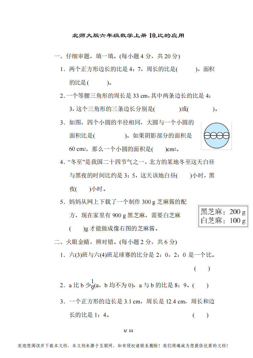 北师大版六年级数学上册第六单元核心考点突破卷10