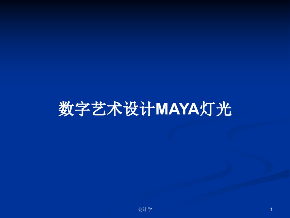 数字艺术设计MAYA灯光PPT学习教案