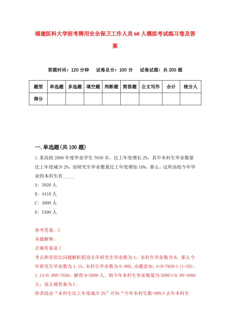 福建医科大学招考聘用安全保卫工作人员60人模拟考试练习卷及答案第4版