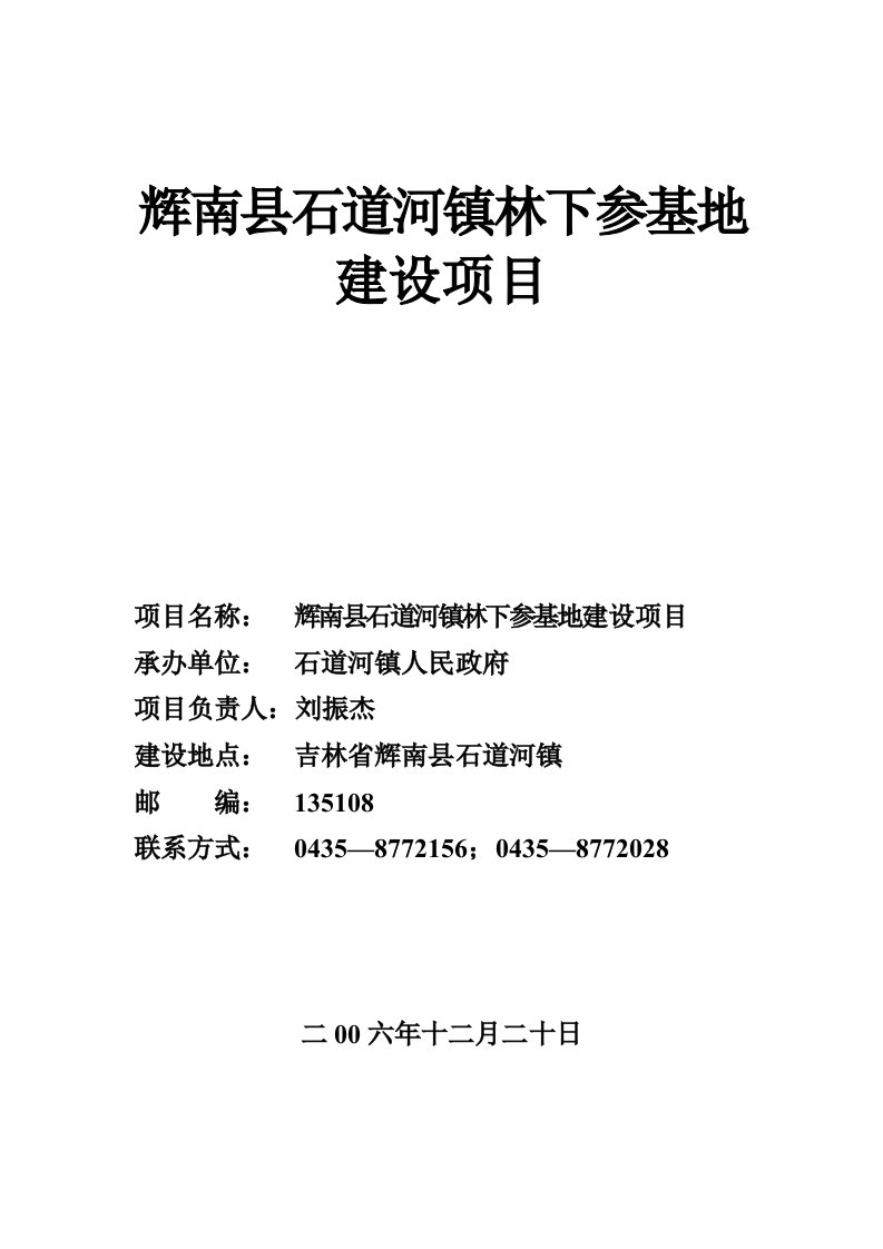 辉南县石道河镇林下参基地建设项目