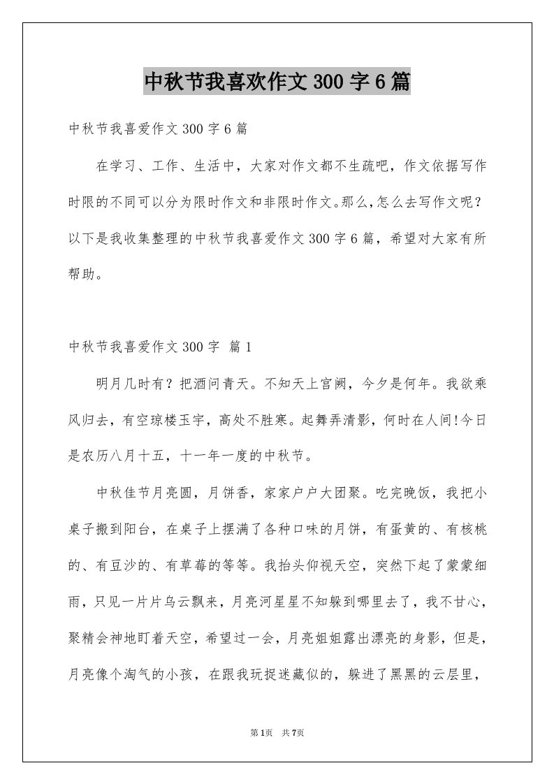 中秋节我喜欢作文300字6篇