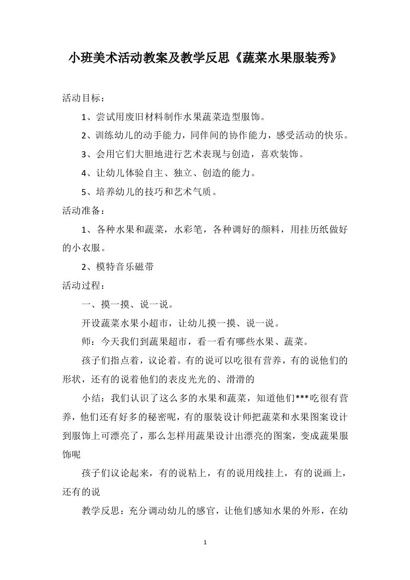 小班美术活动教案及教学反思《蔬菜水果服装秀》