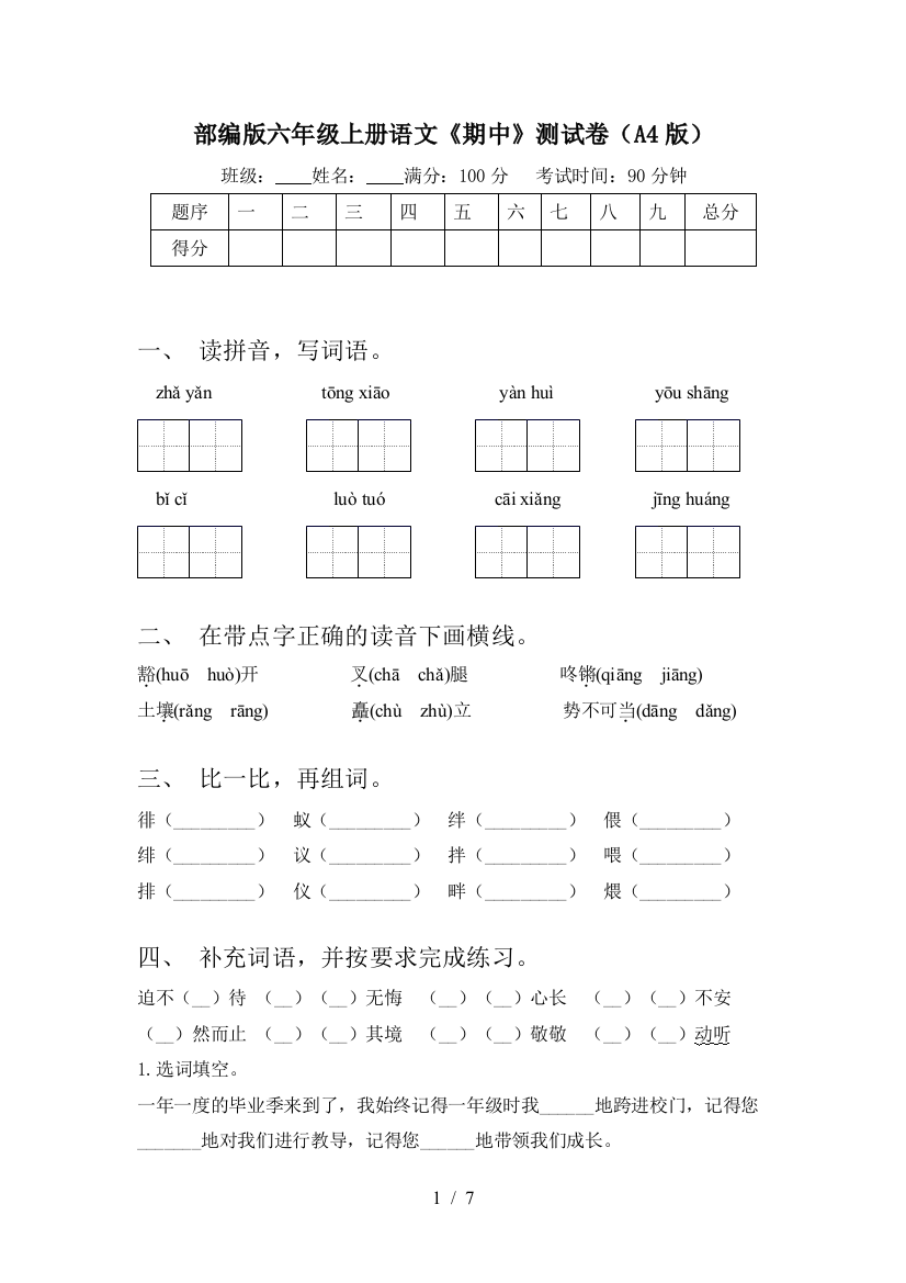 部编版六年级上册语文《期中》测试卷(A4版)