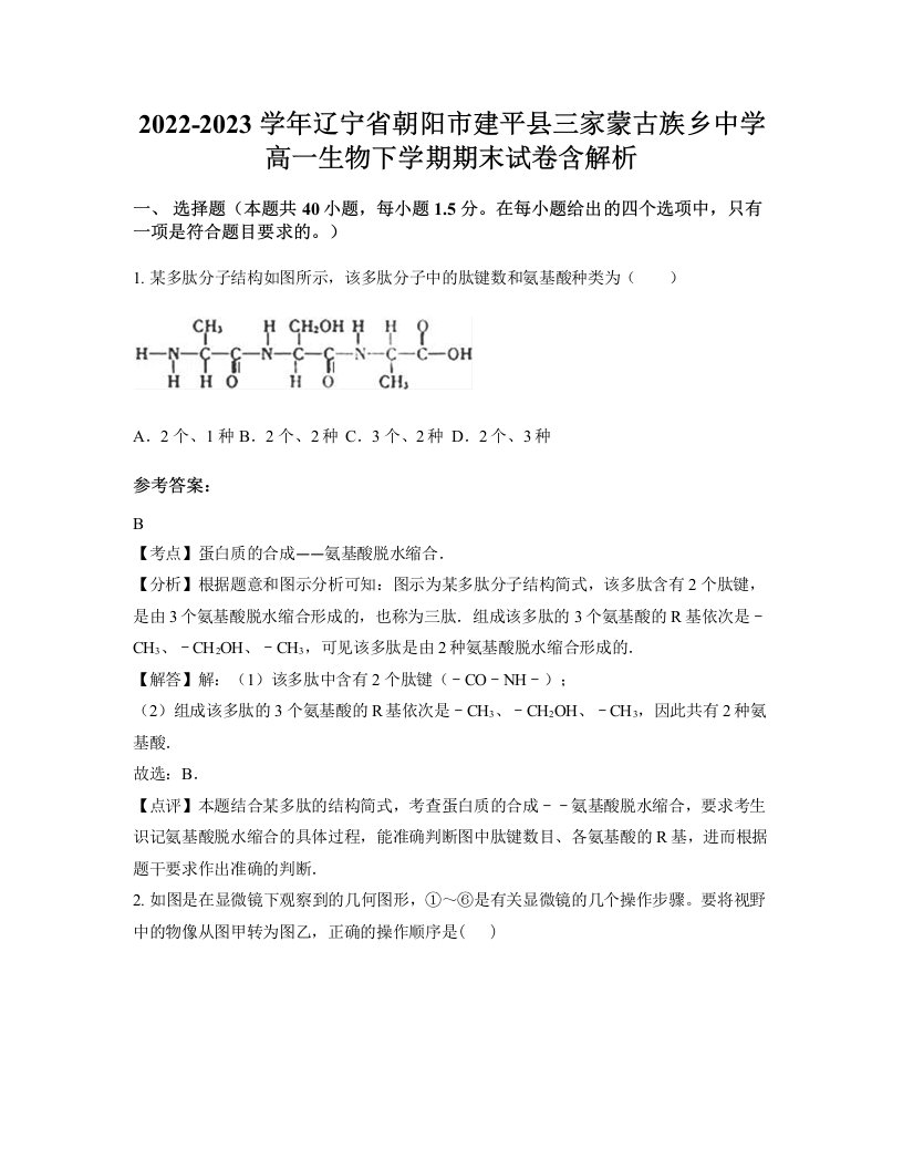 2022-2023学年辽宁省朝阳市建平县三家蒙古族乡中学高一生物下学期期末试卷含解析