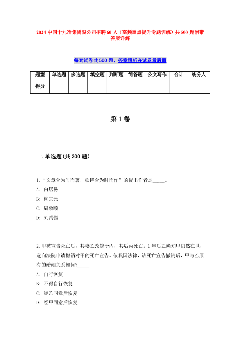 2024中国十九冶集团限公司招聘60人（高频重点提升专题训练）共500题附带答案详解