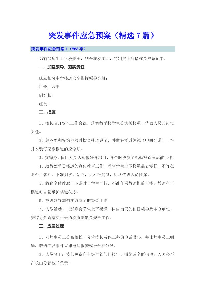 突发事件应急预案（精选7篇）