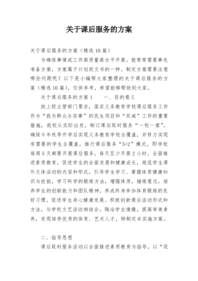 关于课后服务的方案