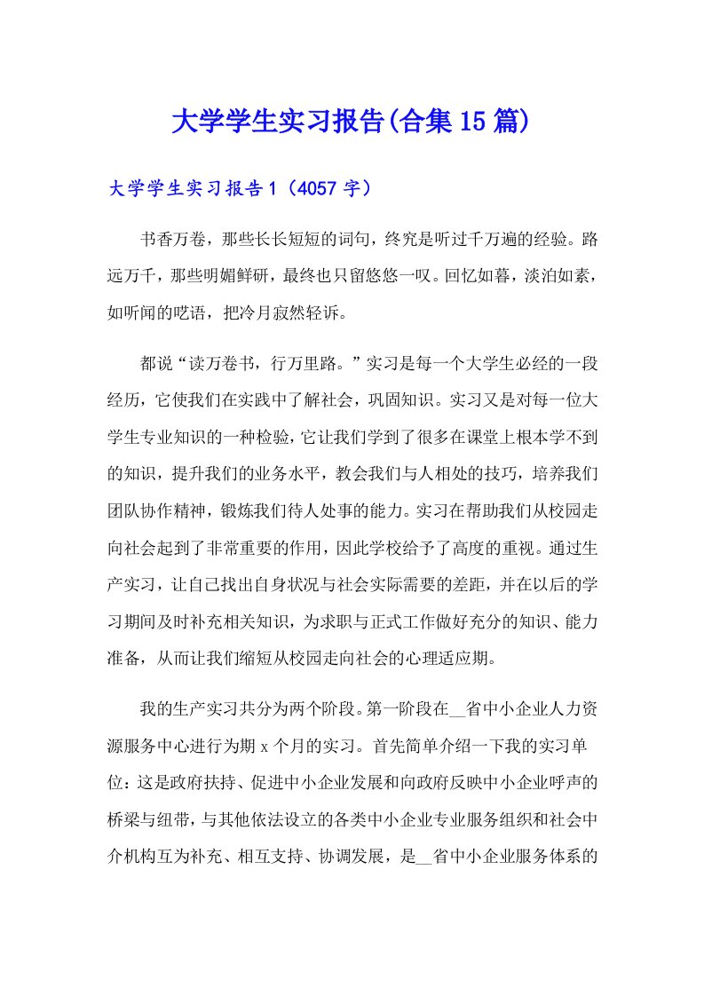 大学学生实习报告(合集15篇)（多篇汇编）