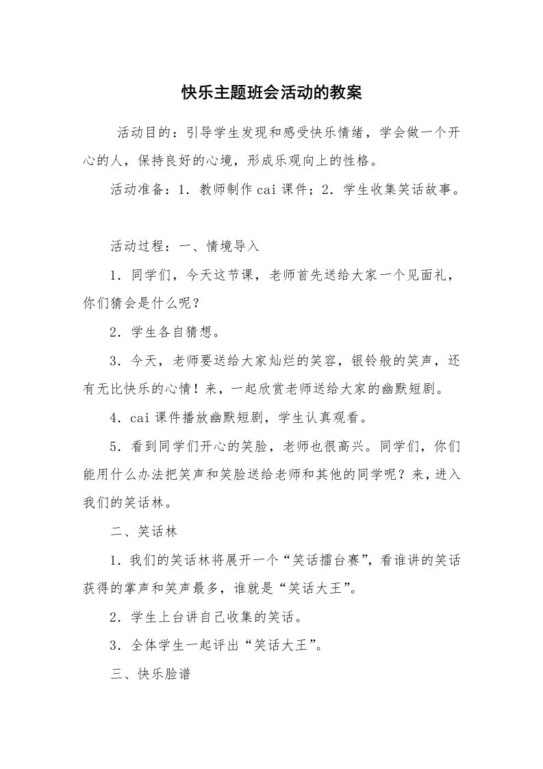 工作计划范文_策划书_快乐主题班会活动的教案