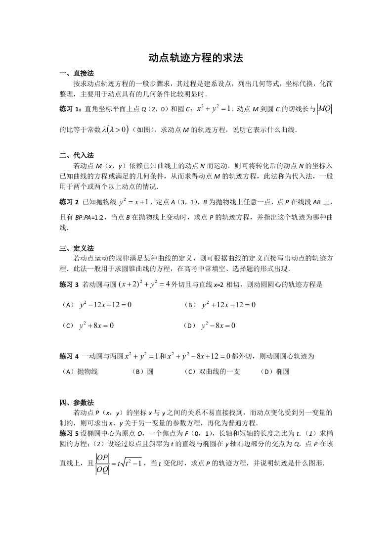 高考动点轨迹方程几种经典求法可直接打印