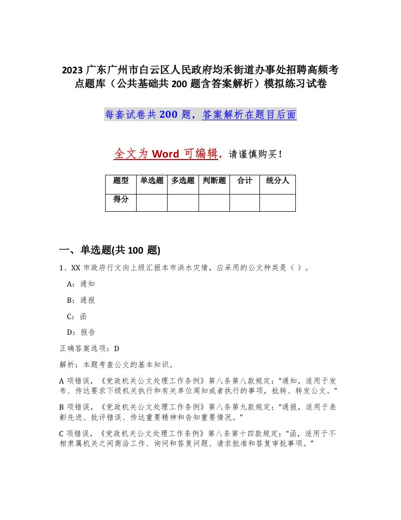 2023广东广州市白云区人民政府均禾街道办事处招聘高频考点题库公共基础共200题含答案解析模拟练习试卷