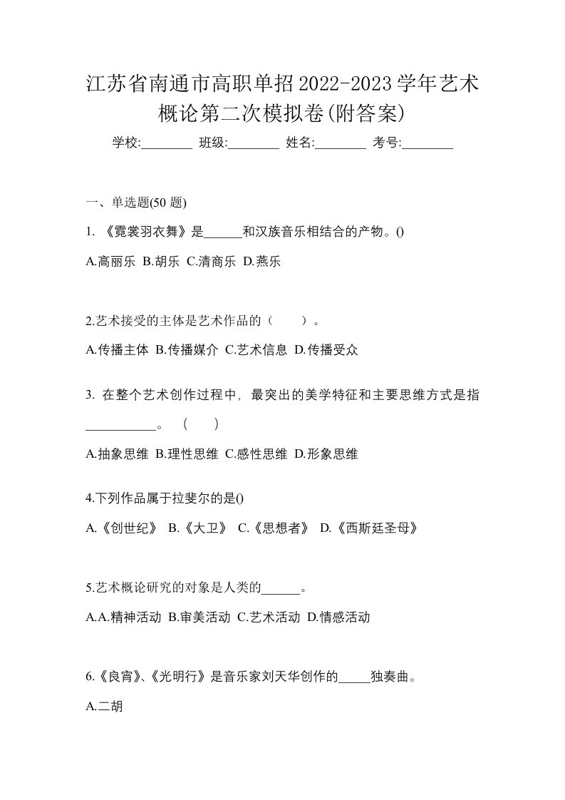 江苏省南通市高职单招2022-2023学年艺术概论第二次模拟卷附答案