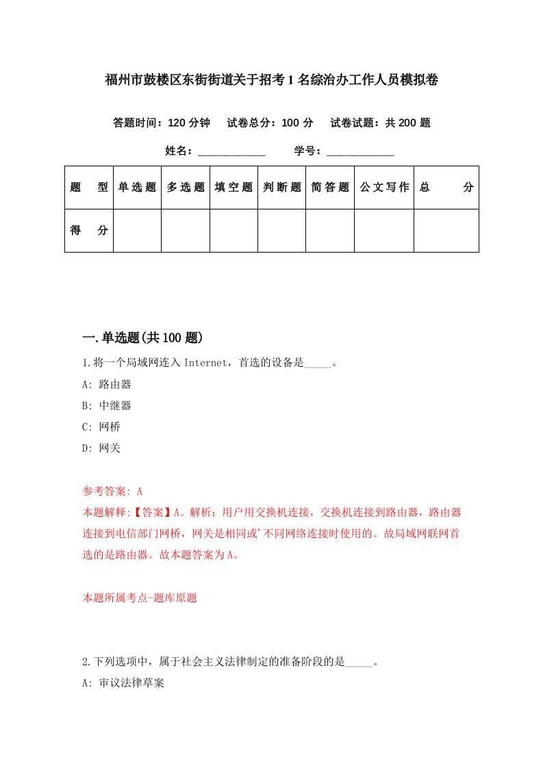 福州市鼓楼区东街街道关于招考1名综治办工作人员模拟卷第67期