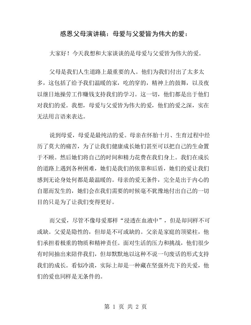 感恩父母演讲稿：母爱与父爱皆为伟大的爱