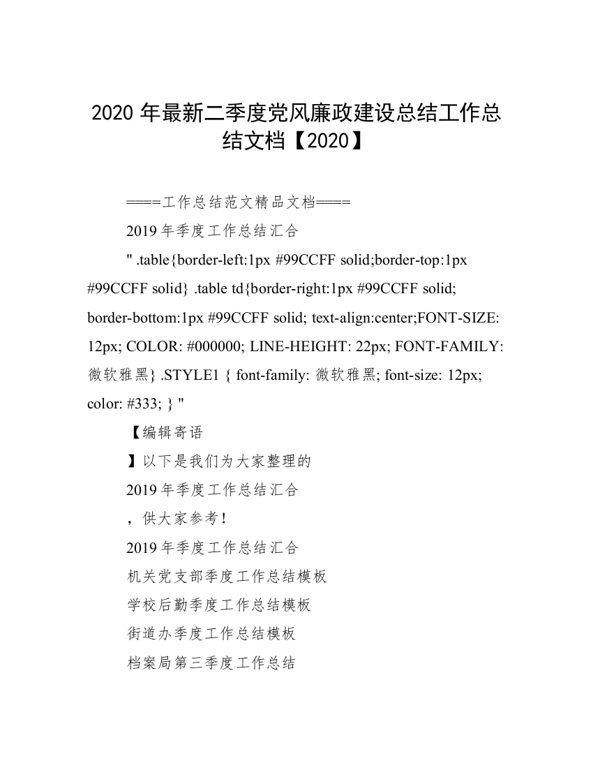 2020年最新二季度党风廉政建设总结工作总结文档【2020】