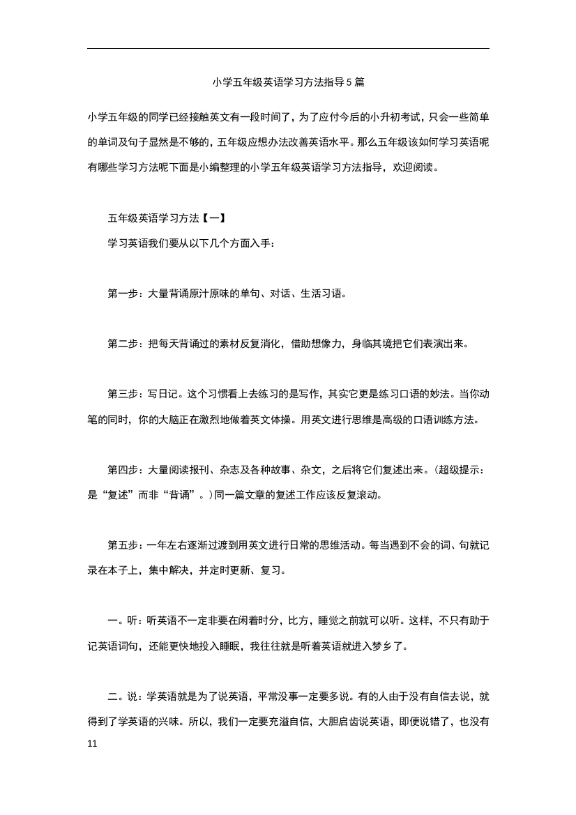 小学五年级英语学习方法指导5篇