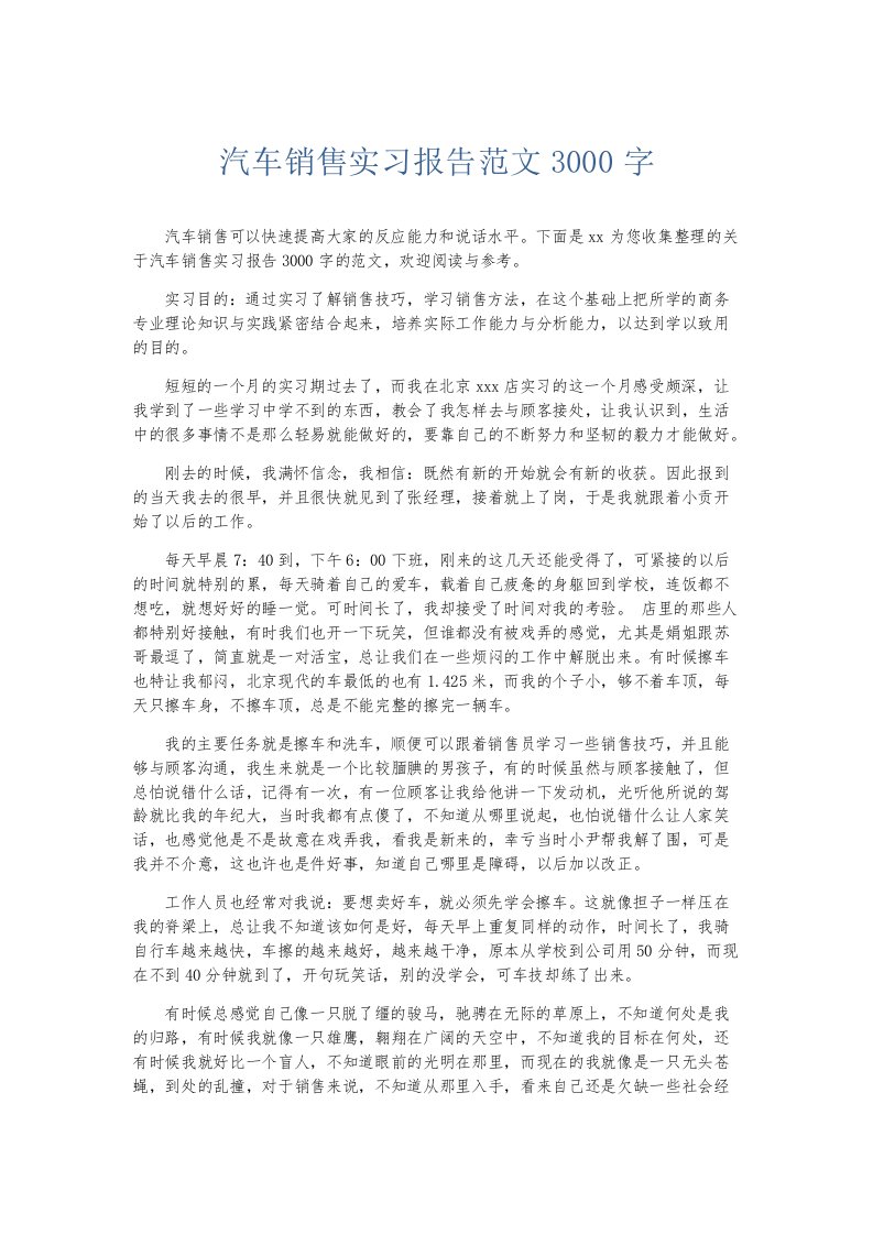 实习报告汽车销售实习报告范文3000字