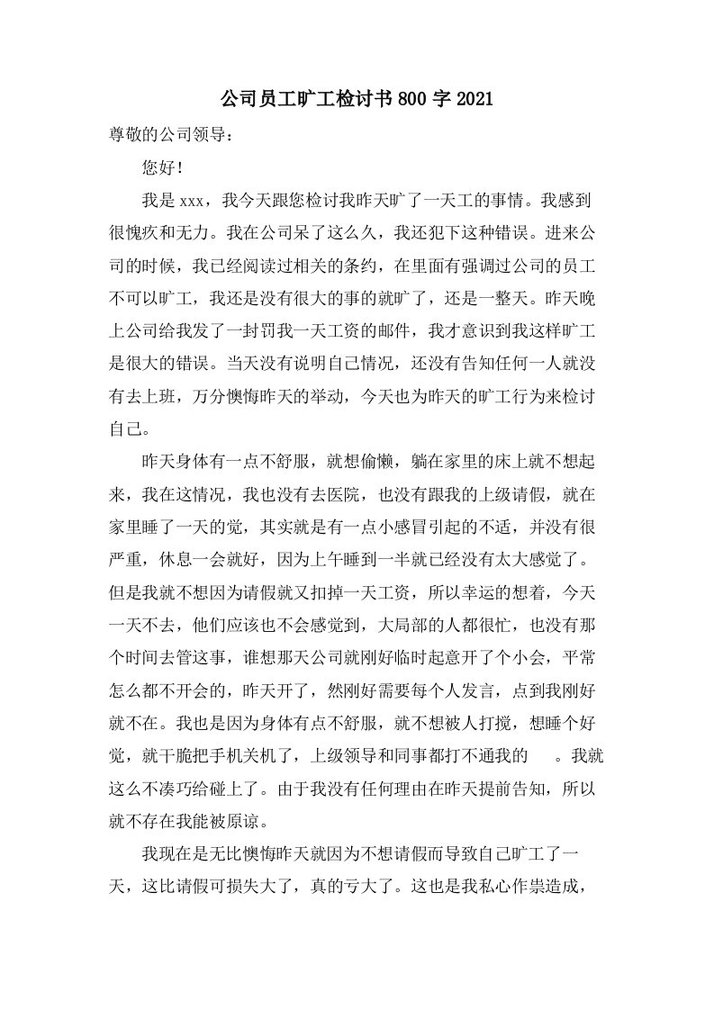 公司员工旷工检讨书800字