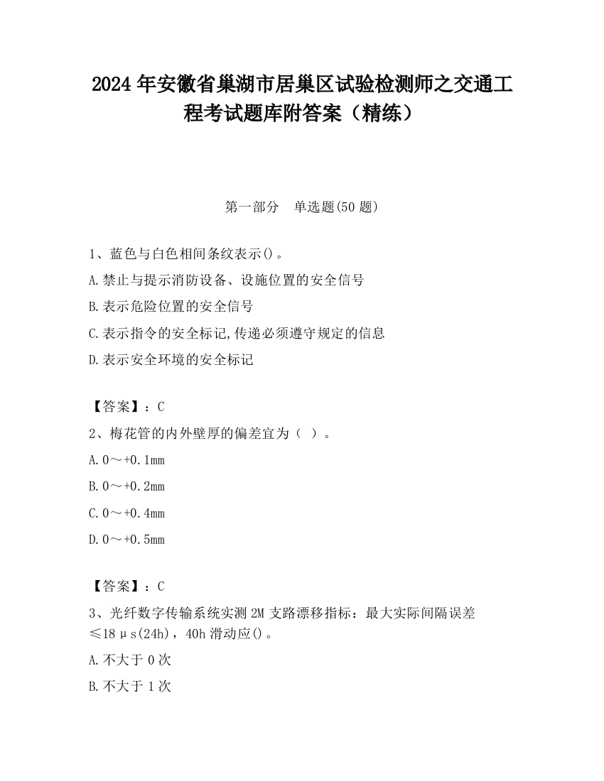 2024年安徽省巢湖市居巢区试验检测师之交通工程考试题库附答案（精练）