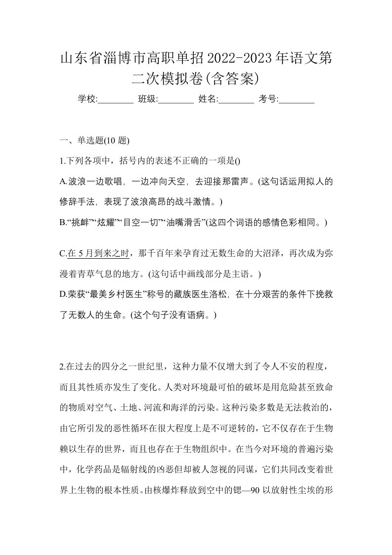 山东省淄博市高职单招2022-2023年语文第二次模拟卷含答案