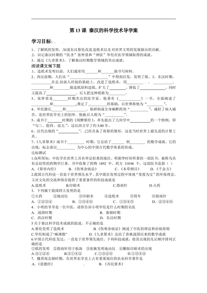 2016秋中华书局版历史七上第13课《秦汉的科学技术》word导学案