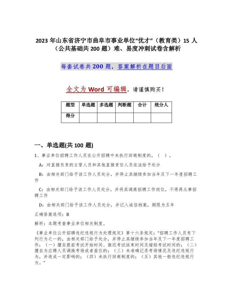 2023年山东省济宁市曲阜市事业单位优才教育类15人公共基础共200题难易度冲刺试卷含解析