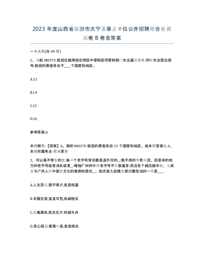 2023年度山西省临汾市大宁县事业单位公开招聘综合检测试卷B卷含答案