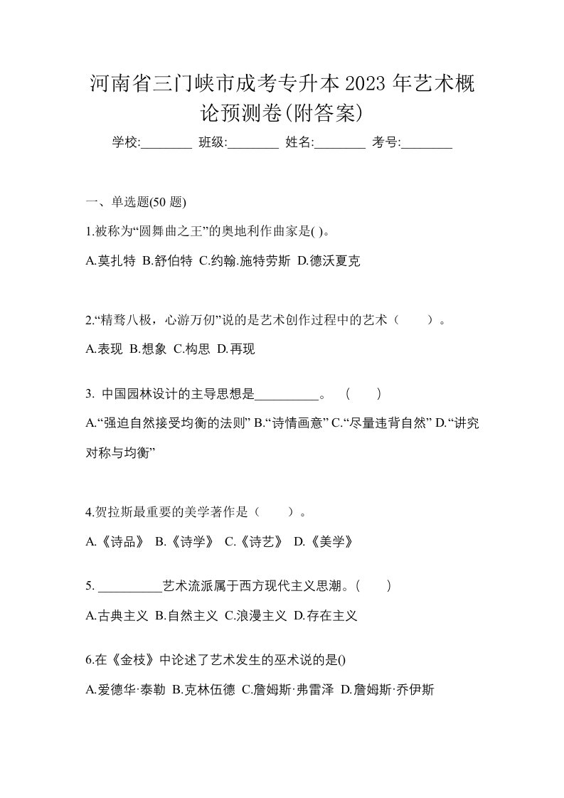 河南省三门峡市成考专升本2023年艺术概论预测卷附答案