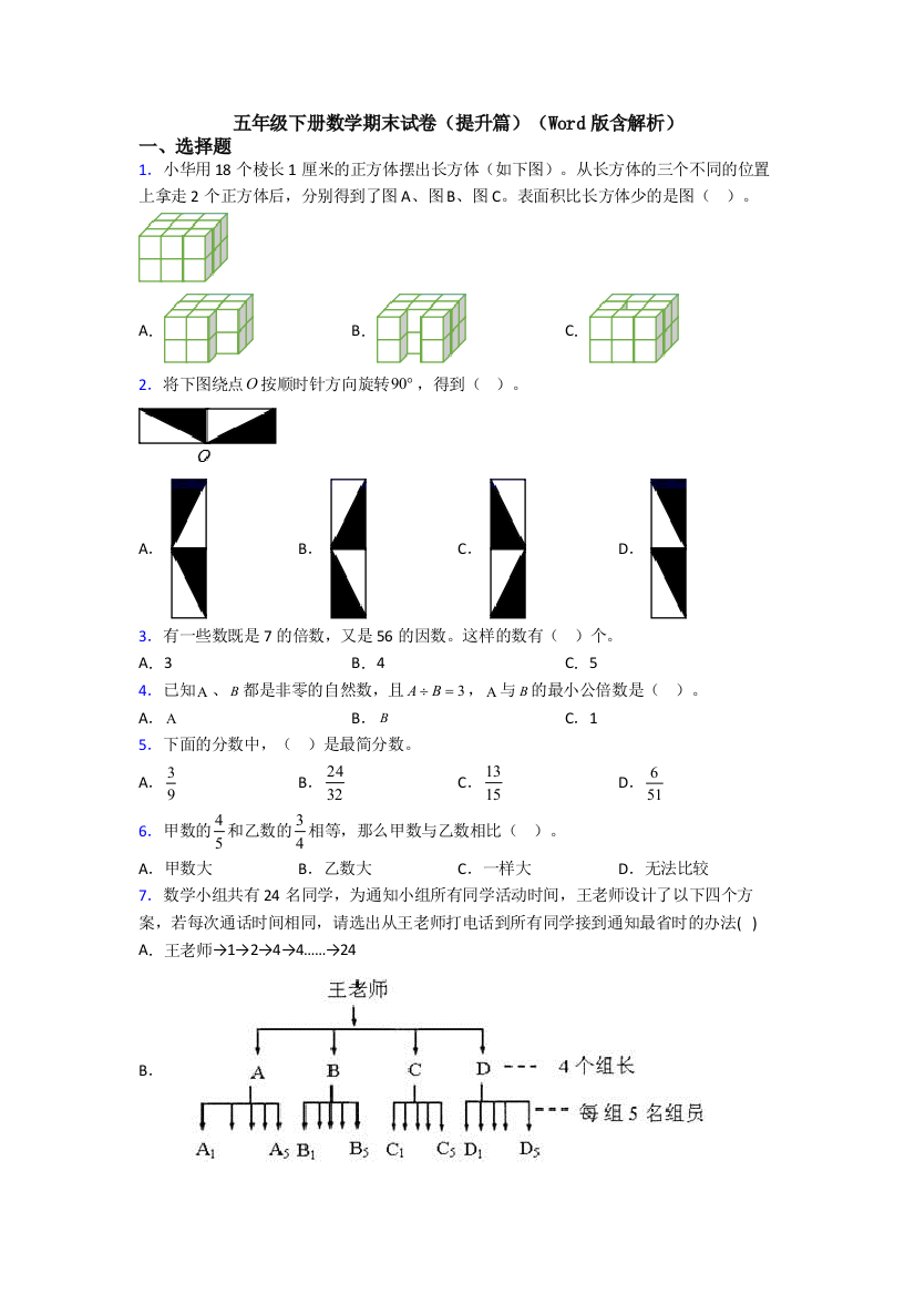 五年级下册数学期末试卷(提升篇)(Word版含解析)