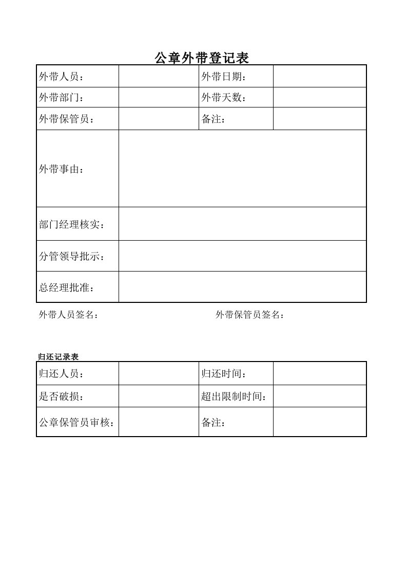 公章外带登记表