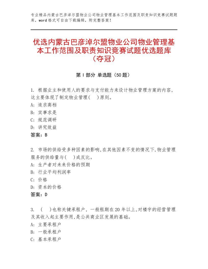 优选内蒙古巴彦淖尔盟物业公司物业管理基本工作范围及职责知识竞赛试题优选题库（夺冠）