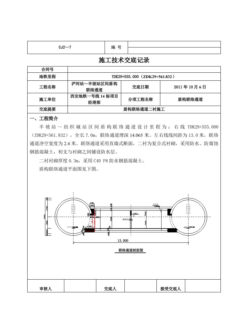 盾构联络通道二衬交底(1)