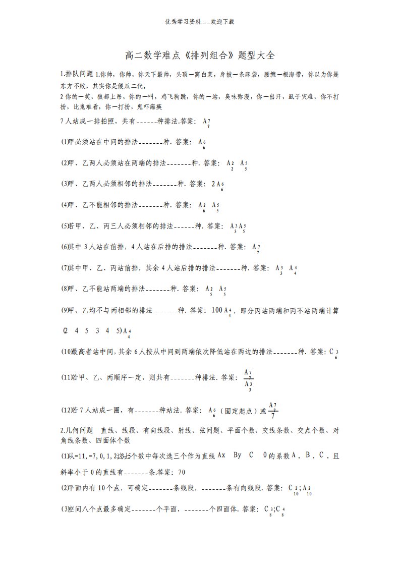 高二数学难点排列组合题型大全