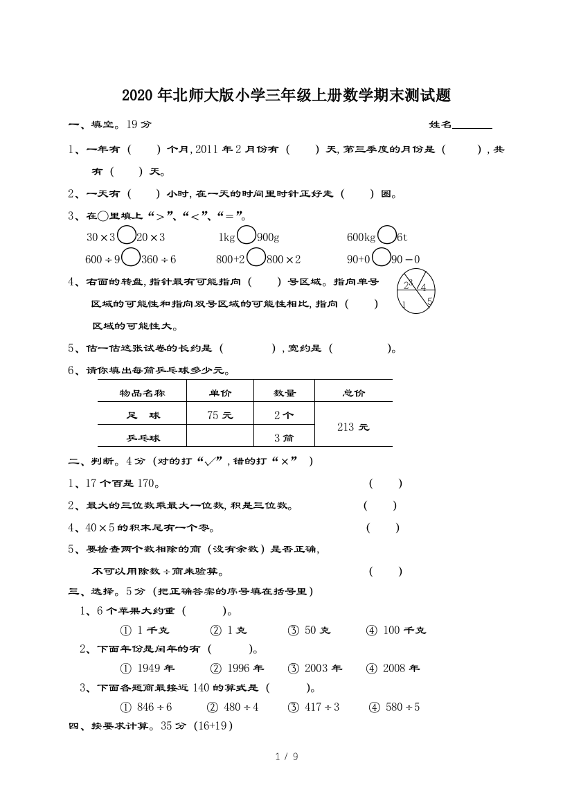 2020年北师大版小学三年级上册数学期末测试题