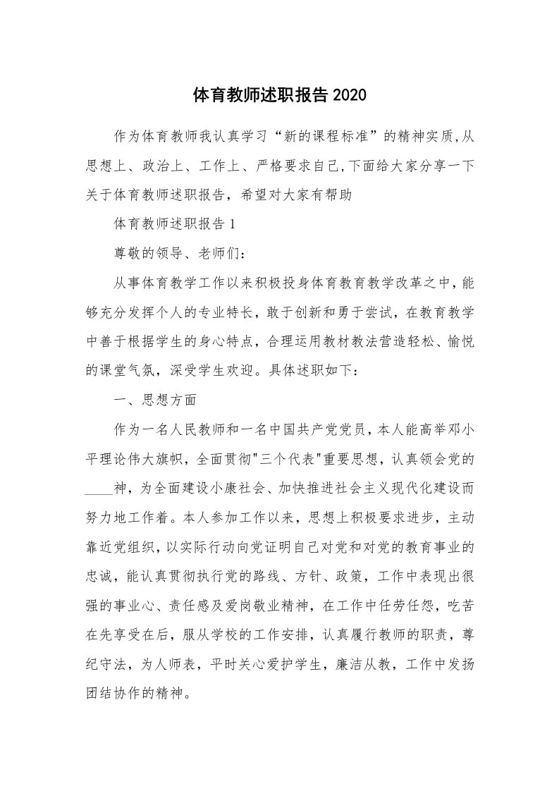 体育教师述职报告2020