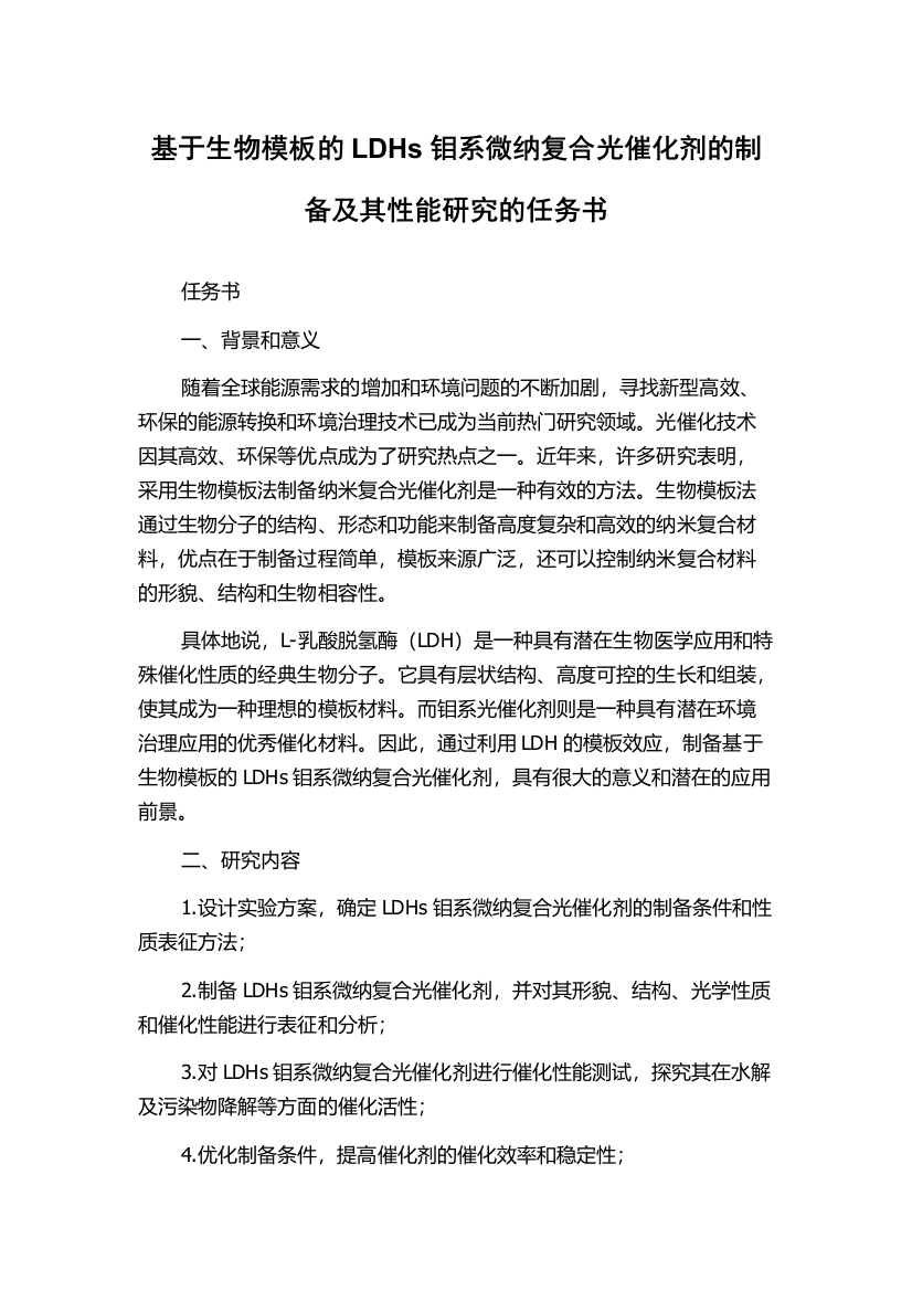 基于生物模板的LDHs钼系微纳复合光催化剂的制备及其性能研究的任务书