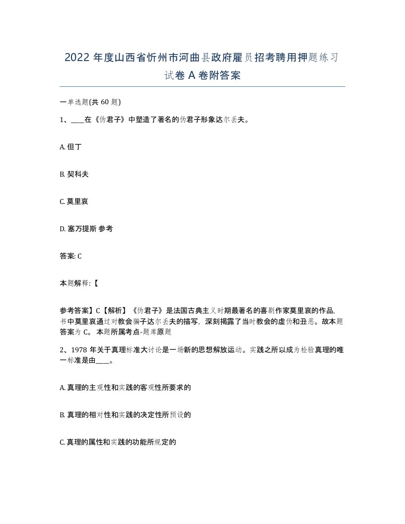 2022年度山西省忻州市河曲县政府雇员招考聘用押题练习试卷A卷附答案