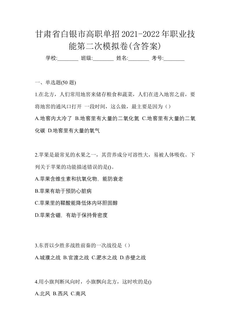 甘肃省白银市高职单招2021-2022年职业技能第二次模拟卷含答案