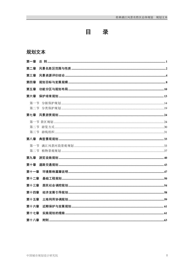 桂林漓江风景名胜区总体规划