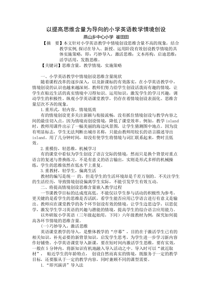 以提高思维含量为导向的小学英语教学情境创设-定稿