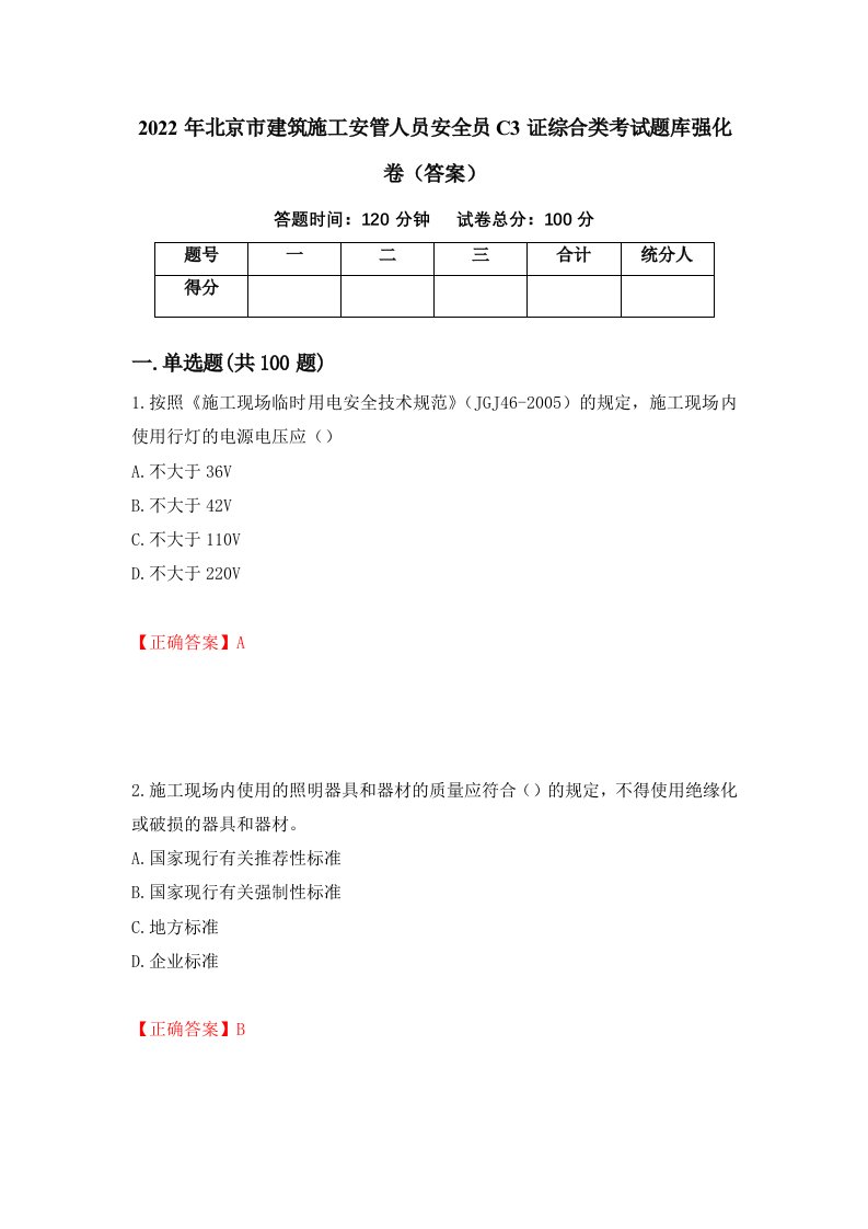 2022年北京市建筑施工安管人员安全员C3证综合类考试题库强化卷答案65