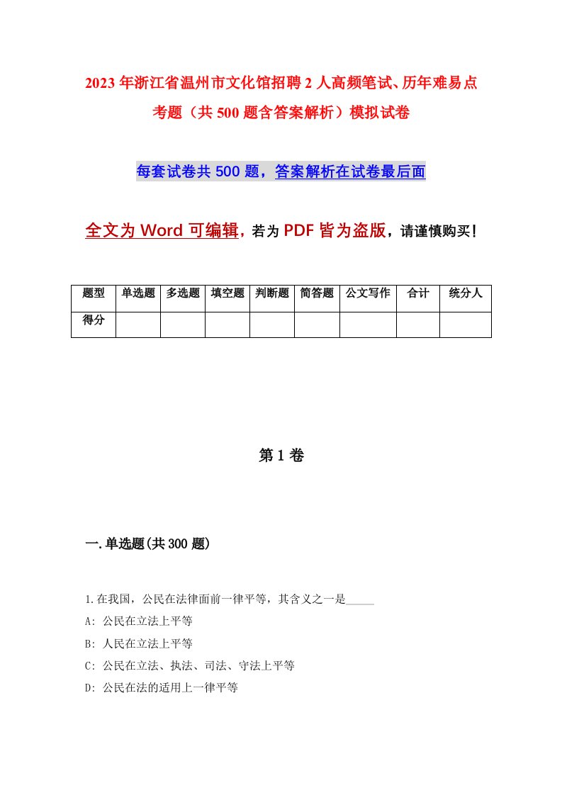 2023年浙江省温州市文化馆招聘2人高频笔试历年难易点考题共500题含答案解析模拟试卷