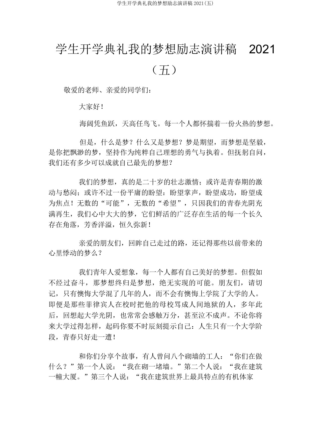 学生开学典礼我的梦想励志演讲稿2021(五)