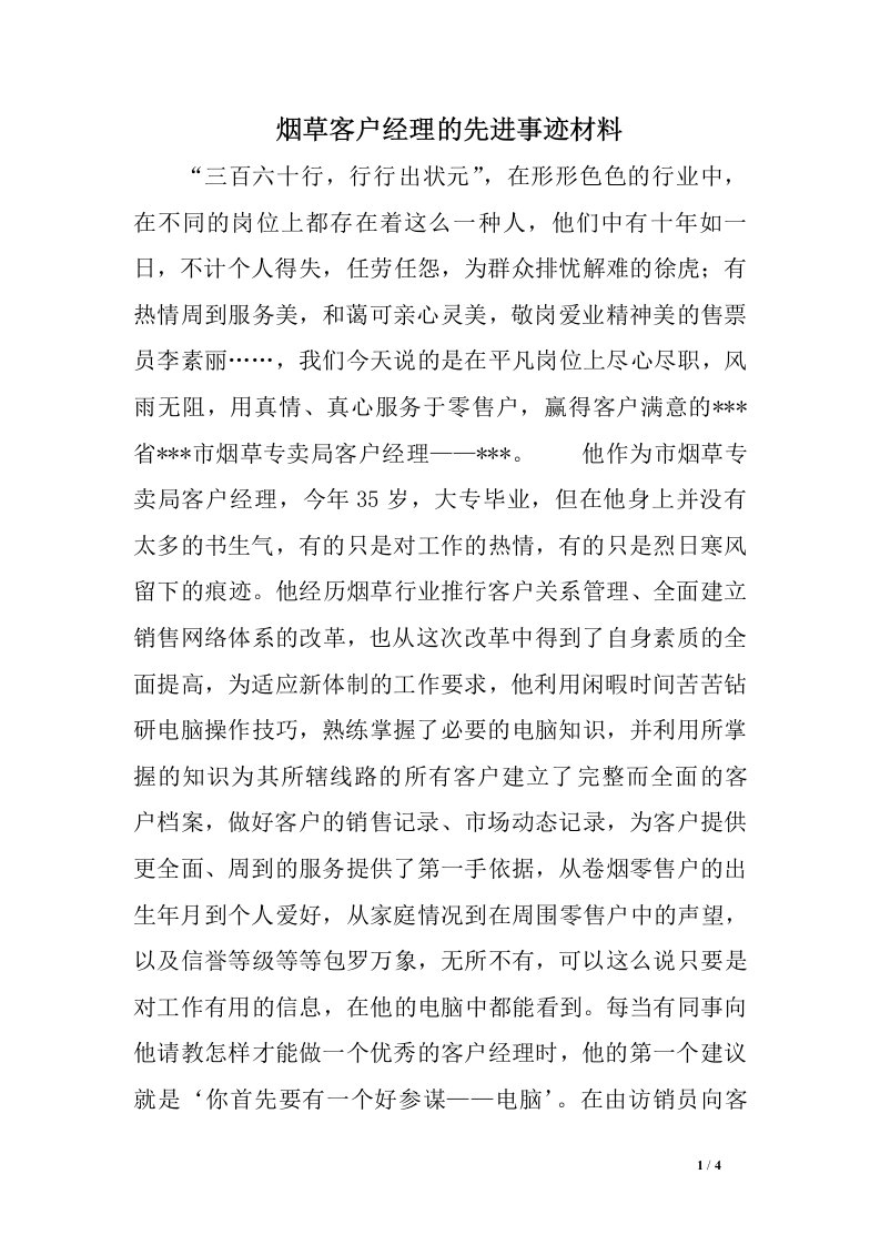 烟草客户经理的先进事迹材料