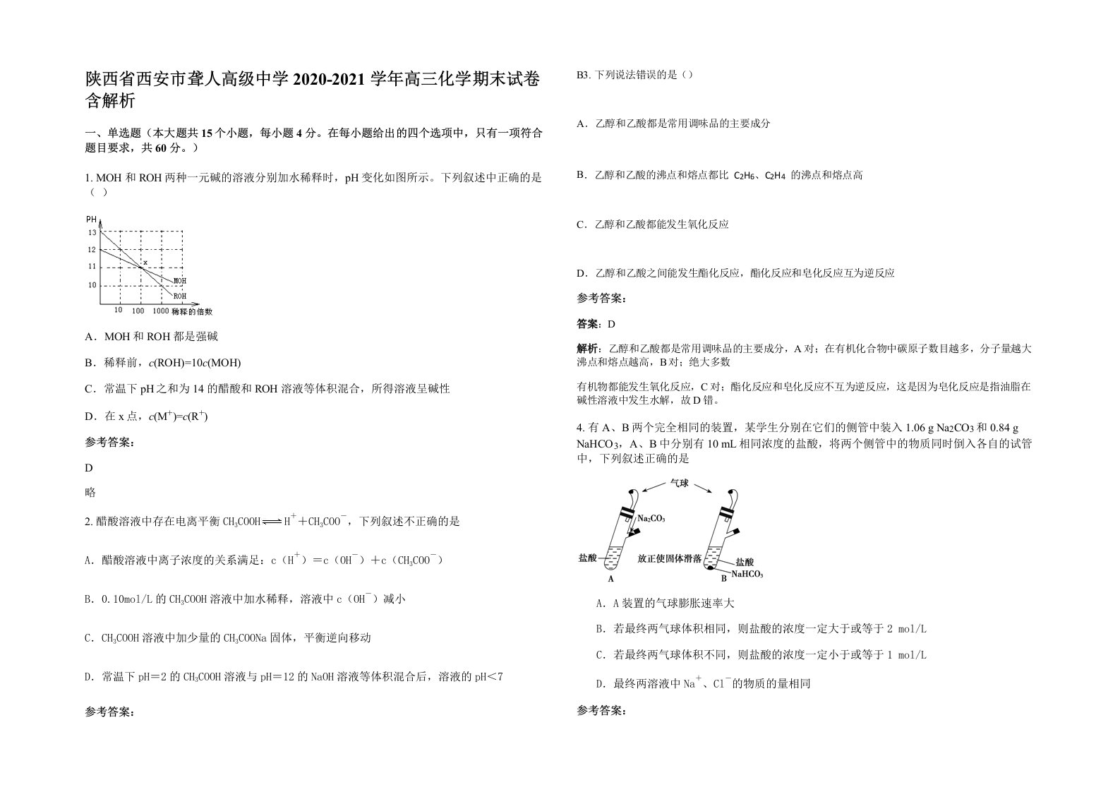 陕西省西安市聋人高级中学2020-2021学年高三化学期末试卷含解析